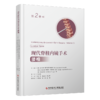 现代脊柱内镜手术  腰椎 （第2卷） 商品缩略图0