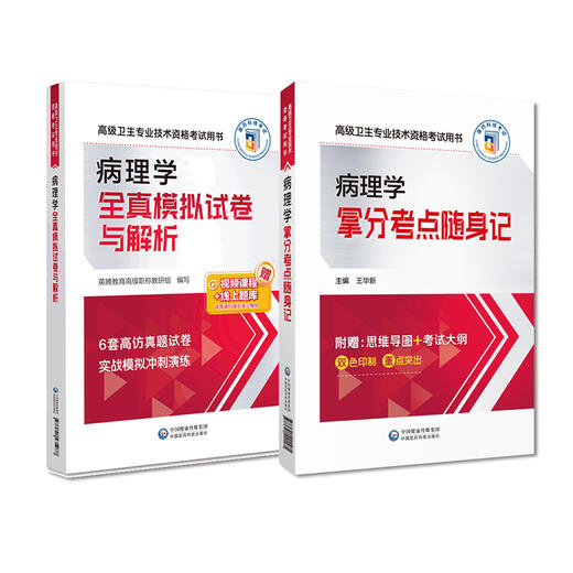 全2册 病理学全真模拟试卷与解析+拿分考点随身记 高级卫生专业技术资格考试用书 随书赠送视频课程 线上题库 中国医药科技出版社 商品图1