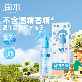 新！润本驱蚊酯 羟哌酯驱蚊液 婴儿宝宝户外专用防蚊喷雾 倒喷+自动喷头组合