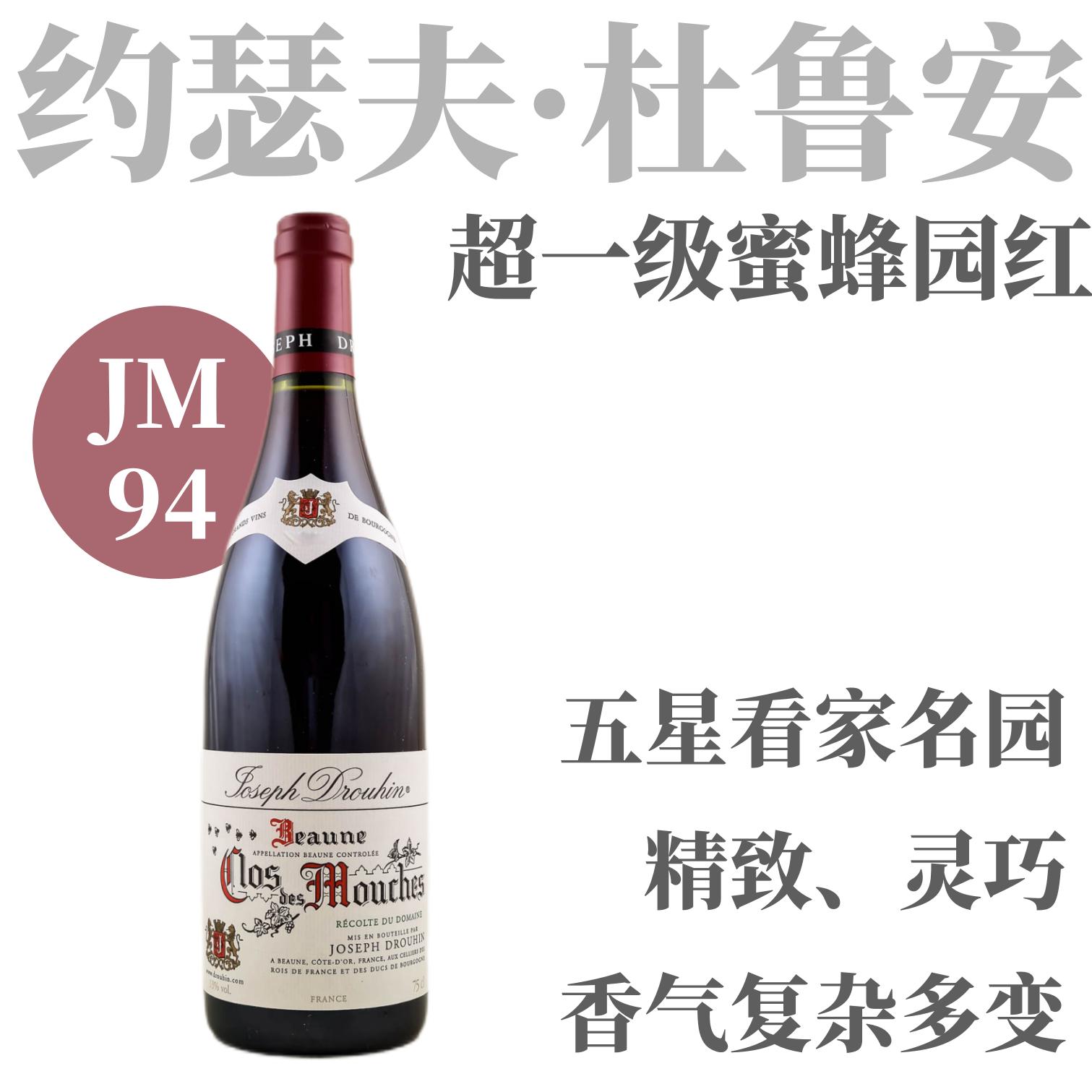 【JM94看家超一级蜜蜂园红】2022 约瑟夫杜鲁安酒庄伯恩一级园“蜜蜂园”干红 Joseph Drouhin Beaune 1er Cru Clos des Mouches Rouge