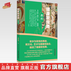 健康敦煌舞教程 金淑梅 著 中国中医药出版社 强体健身 练气修心 中医文化 大众健康 书籍
