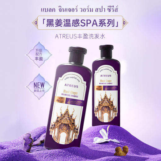 【超值3瓶装】泰国 ATREUS 爱醇诗黑姜强韧丰盈洗发水 商品图0