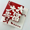 发大财（欢迎来图定制，图案为食用色素糖纸打印） 商品缩略图0