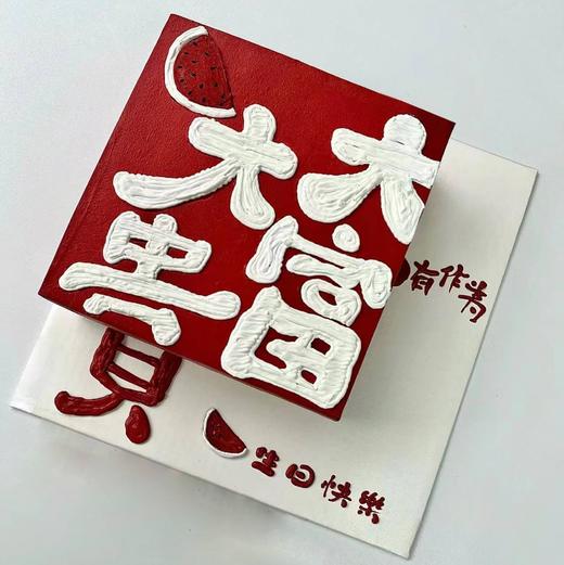 发大财（欢迎来图定制，图案为食用色素糖纸打印） 商品图0