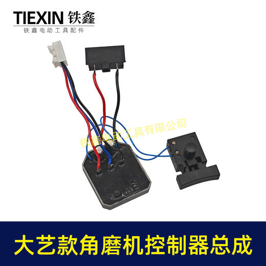 【货号02695】大艺款无刷角磨机控制器开关总成大艺插脚锂电角磨机控制板 商品图5