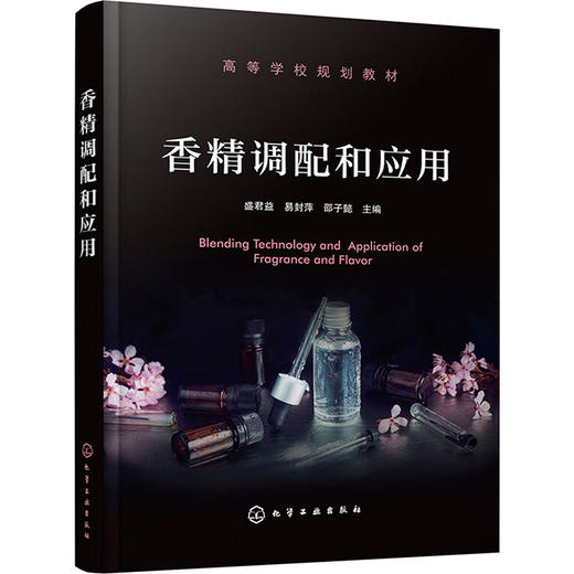 香精调配和应用 商品图0