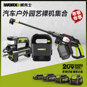 【老客专享】威克士20V汽车户外园林工具裸机集台