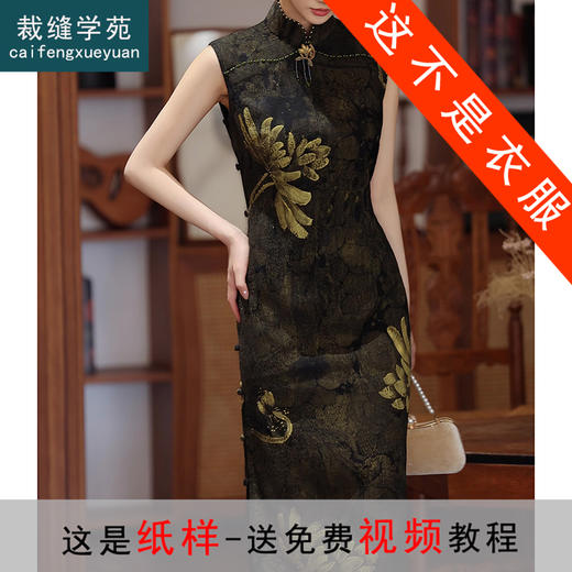 裁缝学苑AS261长款古法显瘦修身无袖旗袍纸样女装新款裙子裁剪图纸 商品图0