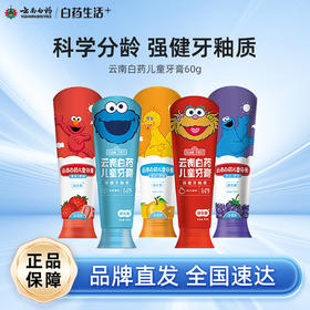 【白药精选】云南白药儿童牙膏益生菌儿童牙膏多口味选择3-12岁科学分龄