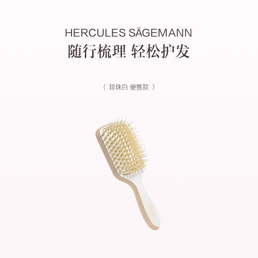 品牌直发 HERCULES SÄGEMANN 赫格丽 舒适气囊白猪鬃梳  珍珠白/蘑菇灰（便携款） 商品图1