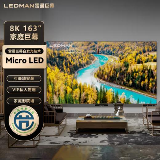 雷曼(13461)家庭巨幕micro led家用8K 超高清163英寸大屏家庭影院墙可定制嵌墙配音响高清显示屏 LS163 商品图0