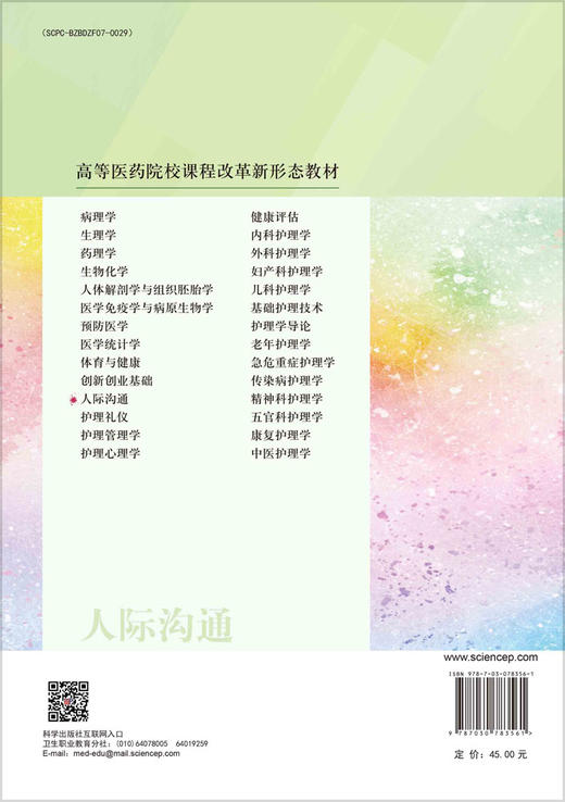 人际沟通（第3版） 商品图1