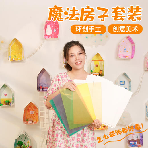 魔法房子套装手工diy儿童制作材料包幼儿园环创装饰创意美术区角 商品图5