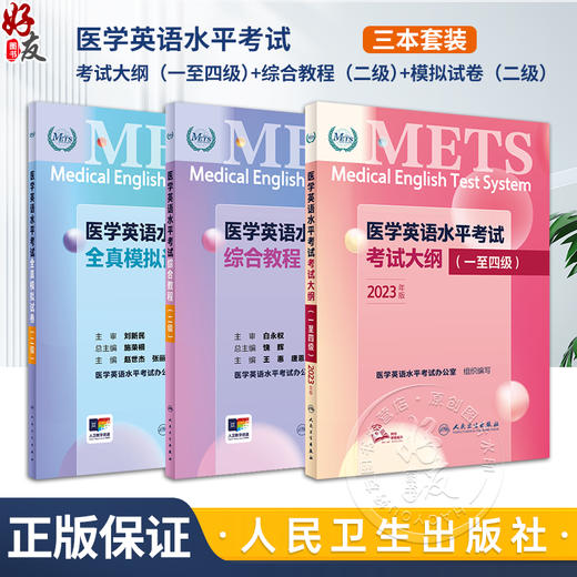 [套装]METS医学英语水平考试二级考试大纲全真模拟试卷综合教程2级二级全国医护强化教程应试指南教材外语书词汇2级人民卫生出版社 商品图0