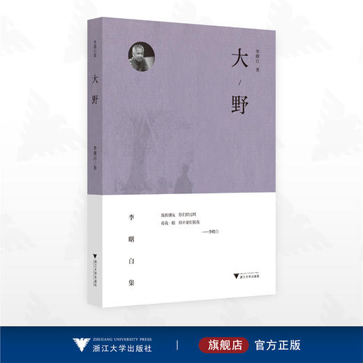 大野/李曙白著/李曙白集/浙江大学出版社 商品图0