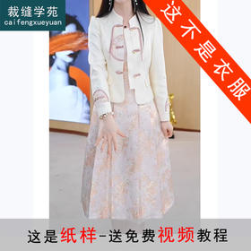 裁缝学苑AS256无袖连衣裙纸样新中式立领外套女装套装裙子外套样板