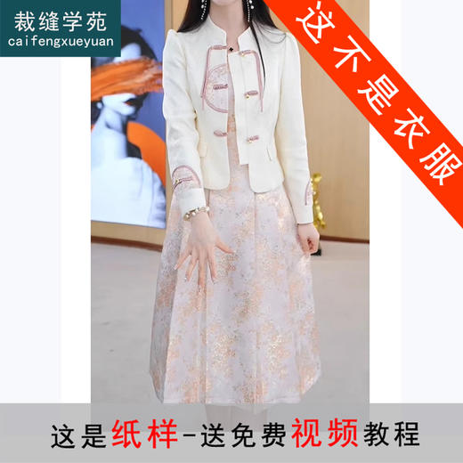 裁缝学苑AS256无袖连衣裙纸样新中式立领外套女装套装裙子外套样板 商品图0