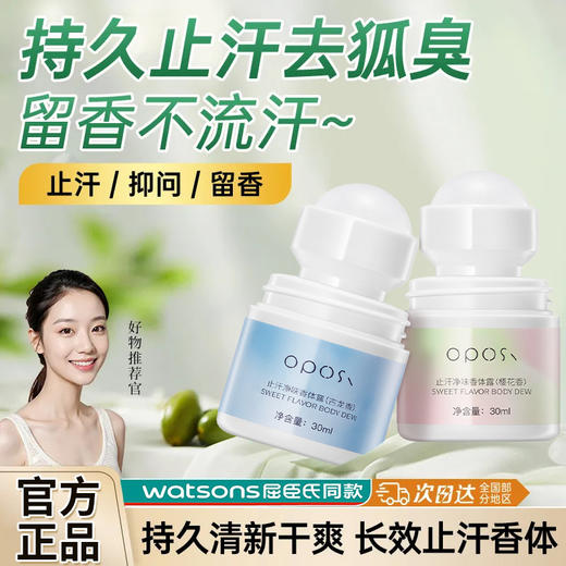 「9.9到手！屈臣氏同款」oposi止汗净味香体露 淡化狐臭腋下净味留香喷雾学生净异味香氛精油 商品图1