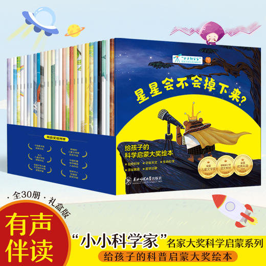 "小小科学家"名家大奖科学启蒙系列(全30册) 商品图4