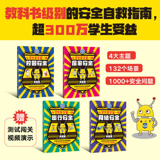 【新书】小学生安全第一课：漫画版（校园安全+出行安全+居家安全+网络安全） 商品图0
