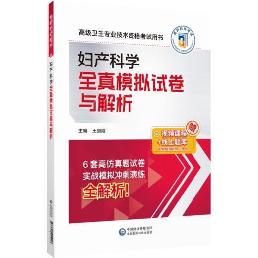 全2册 妇产科学全真模拟试卷与解析+拿分考点随身记 高级卫生专业技术资格考试 2024 高级医师进阶妇产科学高级副高职称   商品图3