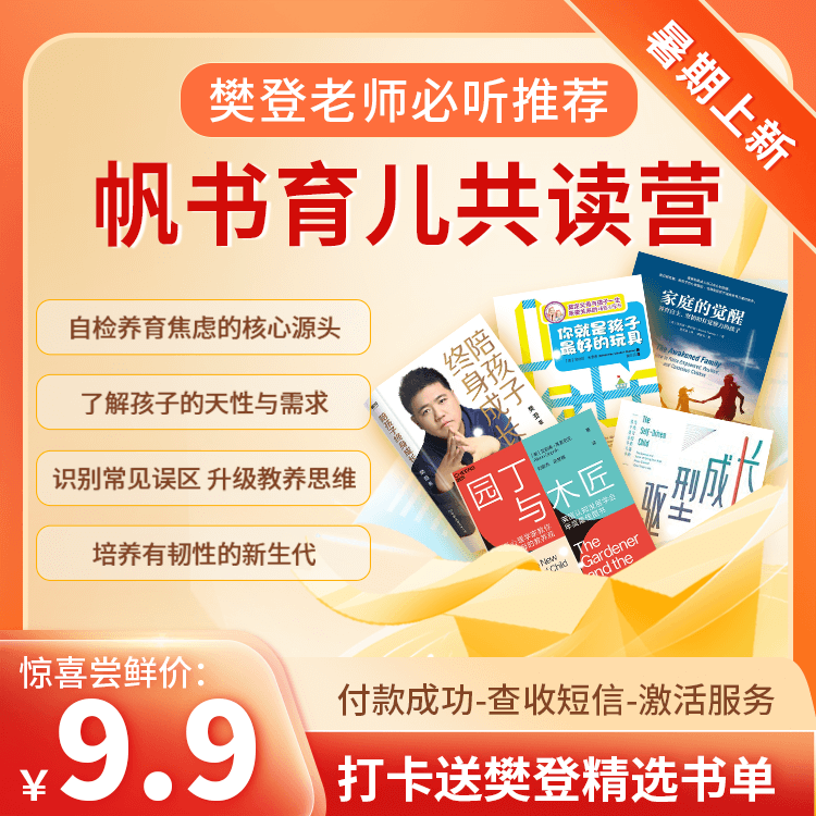 【暑期上新】帆书育儿共读书单 樊老师重磅推荐的家长书单 线上听书+共读