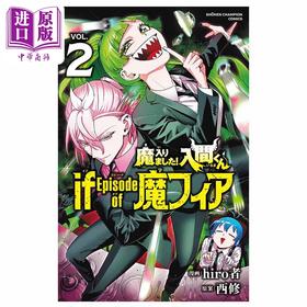 【中商原版】漫画 入间同学附魔了 if of Episode 魔fia 2 hiro者 秋田书店 日文原版漫画书