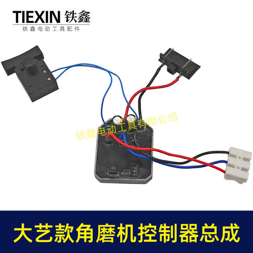 【货号02695】大艺款无刷角磨机控制器开关总成大艺插脚锂电角磨机控制板 商品图7