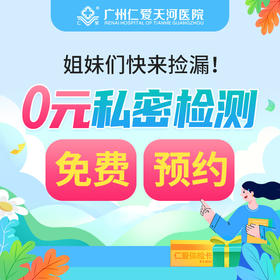 女性私密健康全面评估检查 【公益活动】