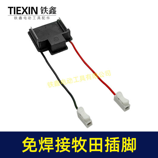【货号04578】免焊接插脚牧田款带线插脚锂电钻锂电扳手角磨机通用款 商品图4