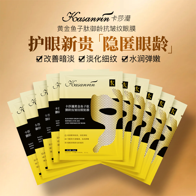 卡莎灡黄金鱼子抗皱纹眼膜，补水滑嫩，淡化眼纹、嫩肤。