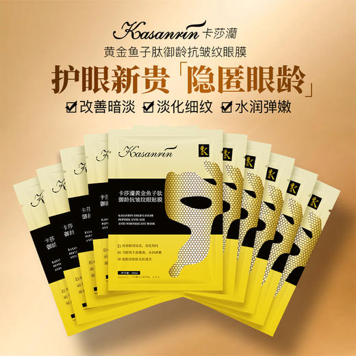 卡莎灡黄金鱼子抗皱纹眼膜，补水滑嫩，淡化眼纹、嫩肤。 商品图0