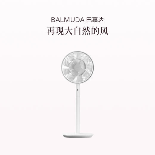 品牌直发 BALMUDA 巴慕达 果岭风扇 日本进口家用静音自然风 台地两用电风扇 商品图1