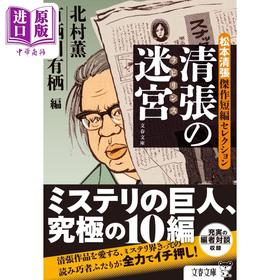 【中商原版】清张的迷宫 松本清张杰作短篇选 日文原版 清張の迷宮 松本清張傑作短編セレクション 文春文庫