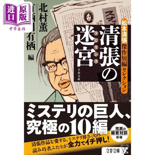 【中商原版】清张的迷宫 松本清张杰作短篇选 日文原版 清張の迷宮 松本清張傑作短編セレクション 文春文庫 商品图0