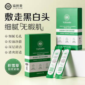 【微信会员专属】瑜然美氨基酸积雪草泡泡面膜深层清洁毛孔去黑头泥膜女官方旗舰店