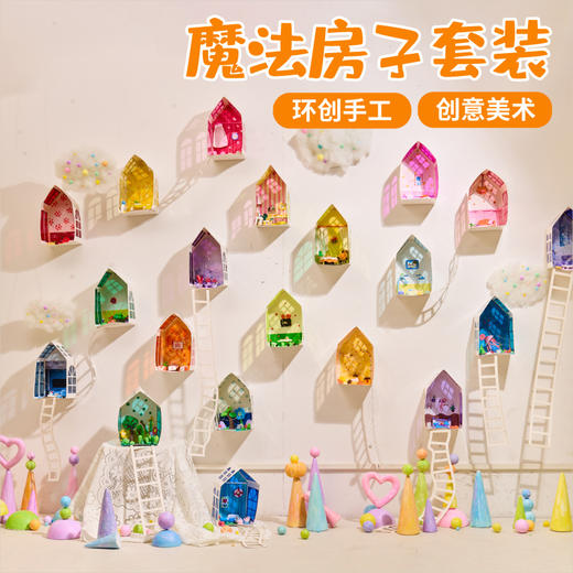 魔法房子套装手工diy儿童制作材料包幼儿园环创装饰创意美术区角 商品图3