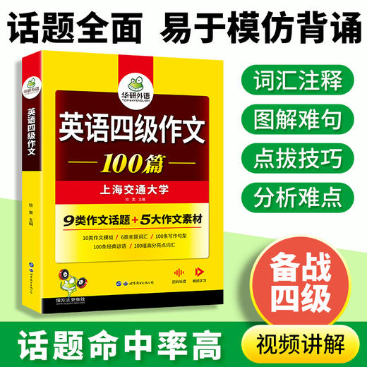 2024.12英语四级作文100篇 上海交大CET4级 可搭华研外语英语四级真题听力阅读语法口语翻译词汇写作预测 商品图2