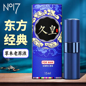 NO17 久皇 延时喷雾 男性延时不麻木中式延时喷剂 成人情趣用品 15ml