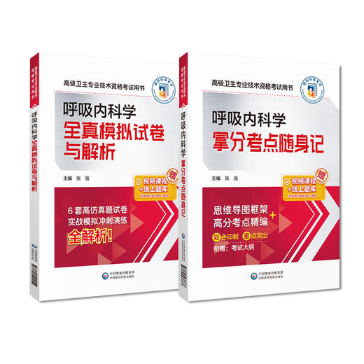 全2册 呼吸内科学拿分考点随身记+全真模拟试卷与解析 高级卫生专业技术资格考试用书 复习指导用书 附考试大纲 中国医药科技出版  商品图1