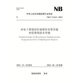 水电工程建设征地移民安置实施 补偿费用技术导则  NB/T 11415—2023