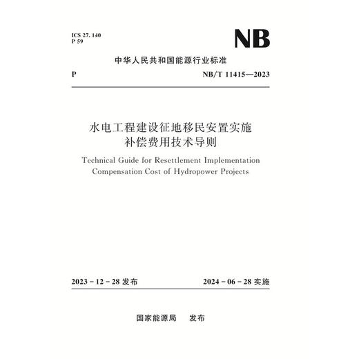 水电工程建设征地移民安置实施 补偿费用技术导则  NB/T 11415—2023 商品图0