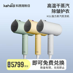 【学分兑换】科西H1L手持挂烫机 小型便携式熨衣服