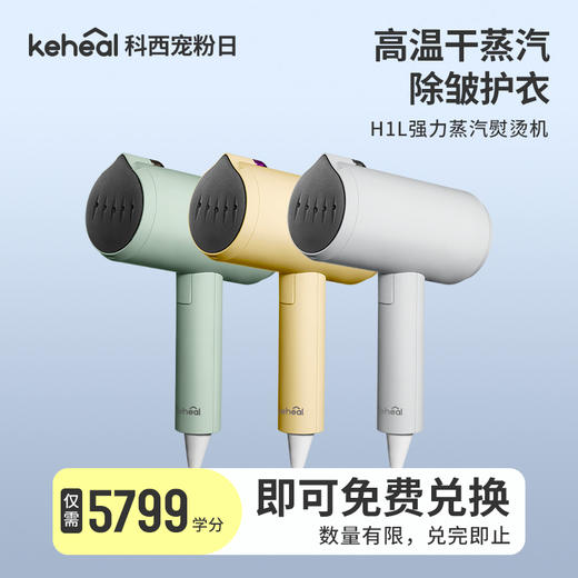 【学分兑换】科西H1L手持挂烫机 小型便携式熨衣服 商品图0