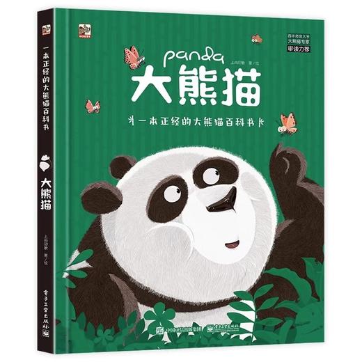 大熊猫——一本正经的大熊猫百科全书 商品图4