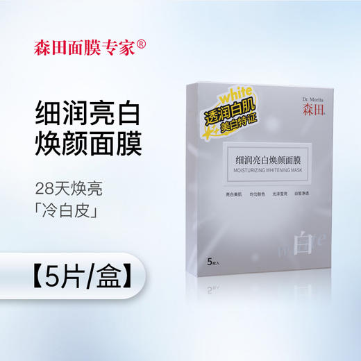 【森田药妆】细润亮白焕颜面膜（5片/盒） 商品图0