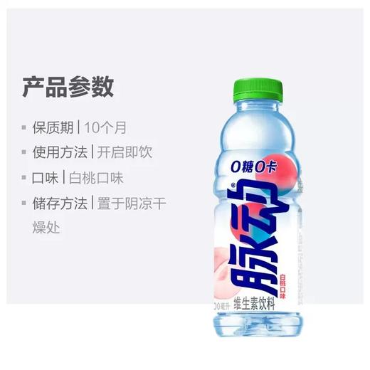脉动 0糖0卡白桃口味维生素饮料 600ml/瓶 商品图1