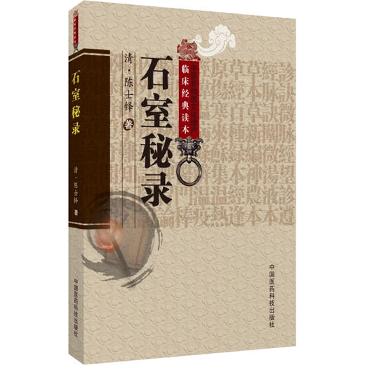 石室秘录 中医非物质文化遗产临床经典读本 陈士铎医学全书集道家医临床经典理法方药俱备中医治法专著阴阳互根9787506746236  商品图1