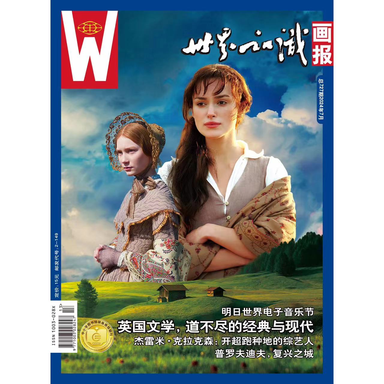 【世界知识画报】2024年7月刊