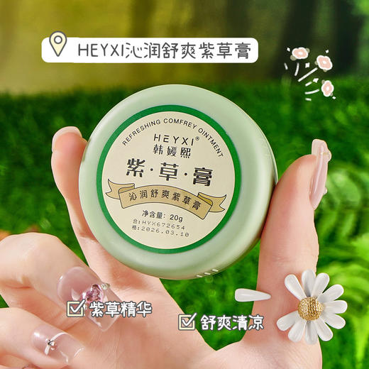 「19.8到手6盒！舒爽一夏」HEYXI韩媛熙沁润舒爽紫草膏 居家日用防蚊虫叮咬舒痒膏便携装20g 商品图1